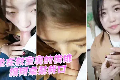 【自拍偷拍】坐.在教室.里的后排.让同桌帮.我口