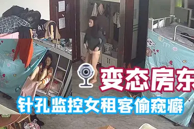 【自拍偷拍】变态房东针孔监控女租客偷窥癖全天偷窥生活起居
