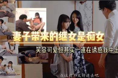 【中文字幕】妻子带来的继女是痴女笑容可爱但其实一直在诱惑我中出