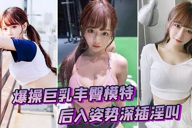 【自拍偷拍】爆操模特后入深插淫叫