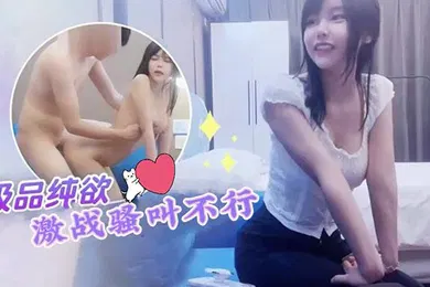 【学生萝莉】探花小飞约炮纯欲天花板网红脸大学生激战骚叫不行
