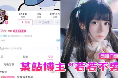 【网曝黑料】网爆门事件某站博主若若不男被金主抛弃后改名下海重操老本行静待有缘人