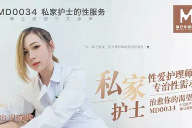 【自拍偷拍】温琬琳私家护士的性服务