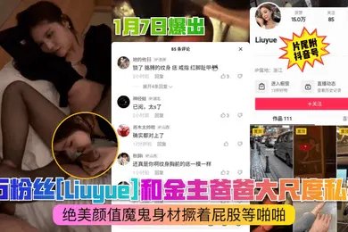 【乱伦】抖音猛料1月7日爆出4万粉丝Liuyue和金主爸爸大尺度私拍绝美颜值魔鬼身材撅着屁股等啪啪