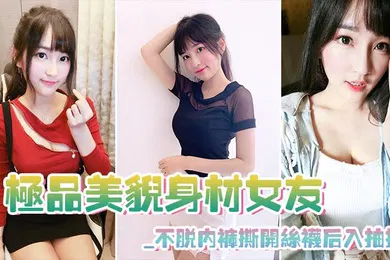 【丝袜制服】极品美貌身材女友_不脱内裤撕开丝袜后入抽插_极其享受