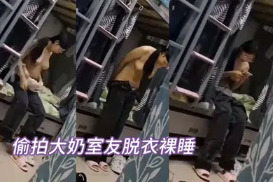 【自拍偷拍】偷拍大奶室友脱衣裸睡