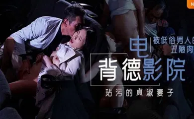 【中文字幕】背德的寝取电影院 NTR，两性关系的润滑油，备孕夫妻玩了都说好。 [JUL-259]