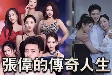 【自拍偷拍】擦边短剧张伟的传奇人生85集都市大后宫NTL黄毛攻略被人的妻子