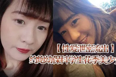 【学生萝莉】性爱泄密流出约炮幼保科学生花季美少女喜欢被捅到底会痛的感觉肉棒一插就嗲叫内射