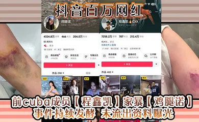 【网曝黑料】抖音百万网红 前cuba成员【程鑫凯】家暴【鸡腿诺】事件持续发酵 未流出资料曝光!