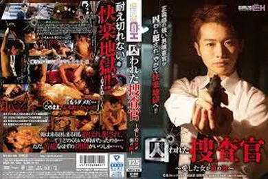 【中文字幕】中文字幕GRCH-234囚われた捜査官愛した女が俺の敵