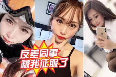 【自拍偷拍】反差同事被我征服了