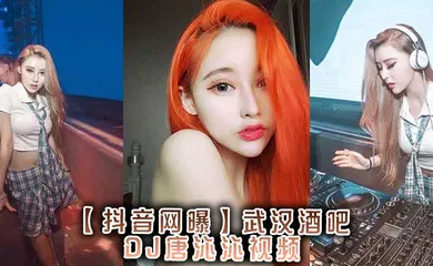 【网曝黑料】，武汉酒吧DJ唐沁沁视频