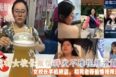 【自拍偷拍】偷情泄密成都女校长微信群发不雅视频女校长手机被盗和男老师偷情视频泄露