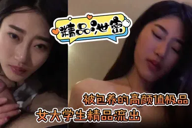 【学生萝莉】超精品泄密被包养的高颜值极品女大学生精品流出看面相就知道很骚