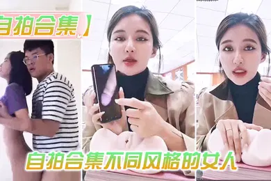 【自拍偷拍】最新自拍合集的女人总有你会喜欢