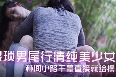 【国产厂牌】精彩剧情猥琐男尾行清纯美少女林间小路干晕直接就给操了画面感十足