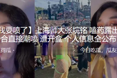 【自拍偷拍】上海师大张垸铭嗑药露出公众场合直接潮喷遭开盒个人信息全公布