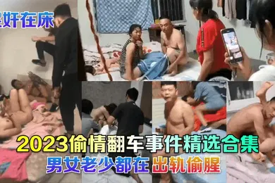 【网曝黑料】捉奸在床2023偷情翻车事件精选合集男女老少都在出轨偷腥