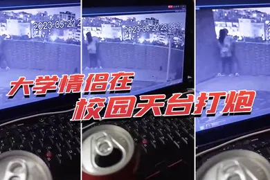 【自拍偷拍】大学情侣在校园天台打炮