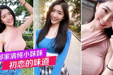 【乱伦】邻家清纯小妹妹_初恋的味道_白嫩小穴后入狂操不停