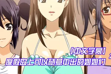 【激情H漫】中文字幕度假岛上可以随意中出的姐姐们第二集