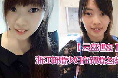 【网曝黑料】云盘泄密浙江新婚少妇在新婚之夜和老公啪啪视频遭曝光