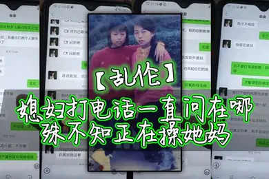 【乱伦】乱伦媳妇打电话一直问在哪殊不知正在操她妈