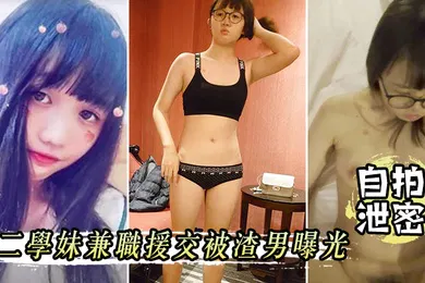 【网曝黑料】自拍泄密大二学妹兼职援交被渣男曝光