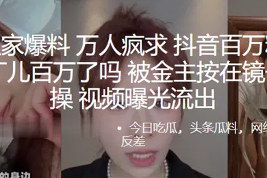 【主播网红】全.网独.家爆料万人..疯求.抖音.百万粉.丝网.红百万了.吗被.金主.按在.镜子前.爆操视频曝.光流出