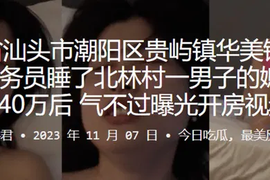 【网曝黑料】美铭香火锅店服务员睡了北林村一男子的媳妇赔偿40万后气不过曝光开房视频