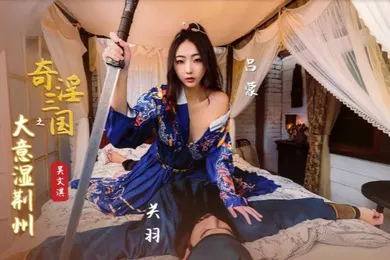 【自拍偷拍】吴文淇XSJ082奇淫三国之大意湿荆州