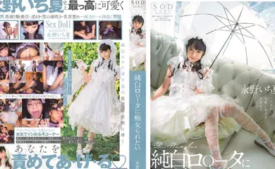 【经典有码】STARS-296想被純白蘿莉痴女玩弄永野一夏