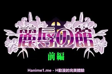 【激情H漫】麗辱之館1