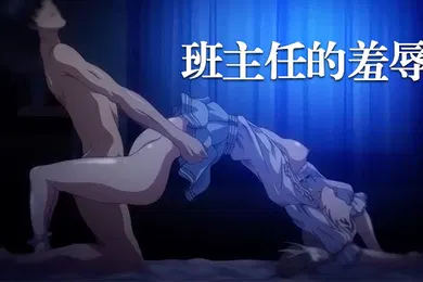 【激情H漫】中文字幕班主任的羞辱