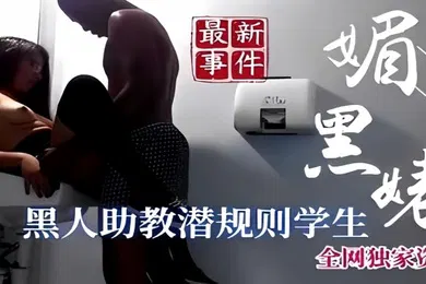【学生萝莉】最新事件黑人助教钱规则学生