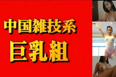 【自拍偷拍】中國雜技系巨乳組尼娜18歲