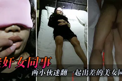 【强奸迷奸】迷奸女同事两小伙迷翻一起出差的美女同事_一个干一个拍