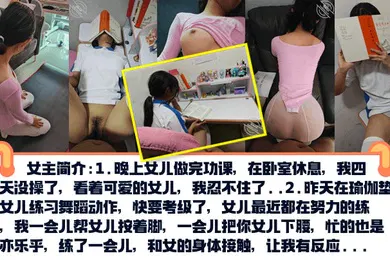 【SM调教】真实乱伦PUA亲女儿调教成小母狗孩子写作业就在书桌啪练舞蹈隔着练功服也要啪