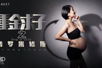 【自拍偷拍】小芳重金求子之普罗米修斯