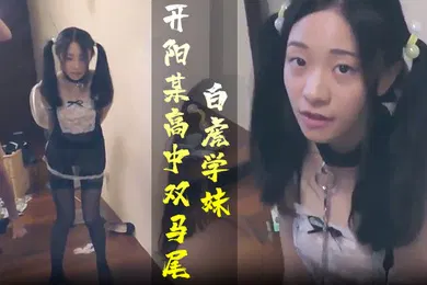 【学生萝莉】学生妹开阳某高中双马尾白虎学妹