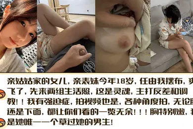 【SM调教】亲姑姑家的女儿亲表妹今年18岁任由我摆布爽飞了先来两组生活照这是灵魂主打反差和调教