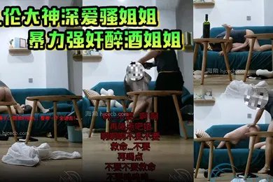 【强奸迷奸】乱伦大神深爱骚姐姐暴力强奸醉酒姐姐被姐姐烟灰缸爆头得不到比爆头更加疼痛