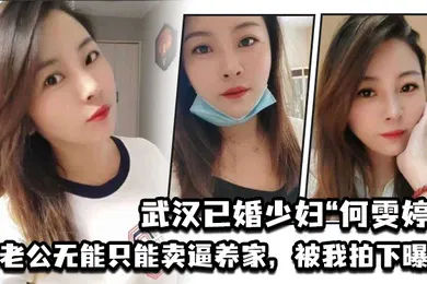 【网曝黑料】武汉已婚少妇何雯婷因老公无能只能卖逼养家被我拍下曝光