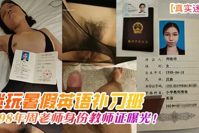 【强奸迷奸】真实迷奸迷玩暑假英语补习班98年周老师身份教师证曝光