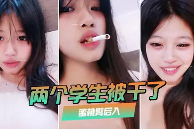 【学生萝莉】两个学生被干了裸舞啪啪喷水蜜桃臀后入极品大奶子赞