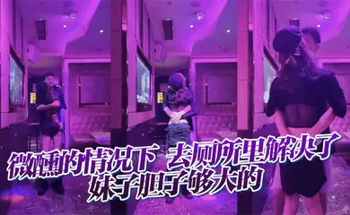 【自拍偷拍】微醺的情况下，去厕所里解决了，妹子胆子够大的