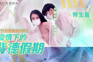 【自拍偷拍】桃视频疫情下的背德假期-季妍希
