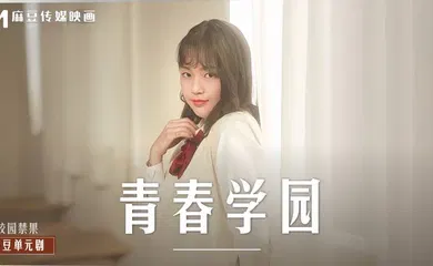 【自拍偷拍】MD0237 青春学园
