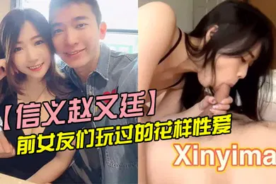 【网曝黑料】信义赵又廷与前女友们玩过的花样性爱分手就曝光